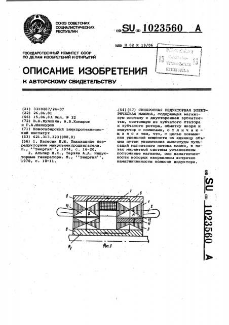 Синхронная редукторная электрическая машина (патент 1023560)