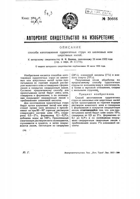 Способ изготовления суррогатных струн из шелковых или шерстяных нитей (патент 30666)