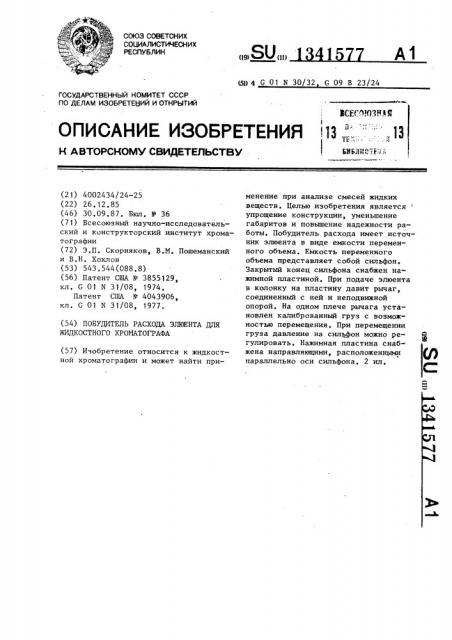 Побудитель расхода элюента для жидкостного хроматографа (патент 1341577)