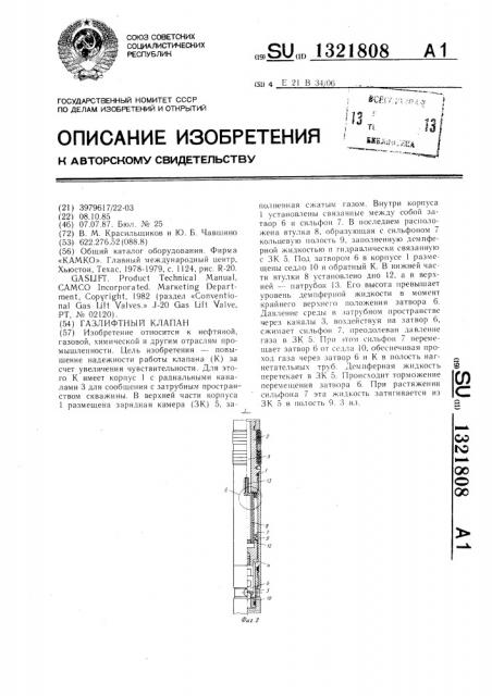 Газлифтный клапан (патент 1321808)