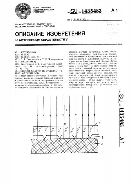 Способ сварки термопластичных материалов (патент 1435483)