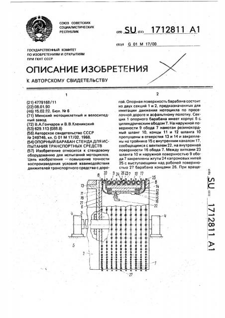 Опорный барабан стенда для испытания транспортных средств (патент 1712811)