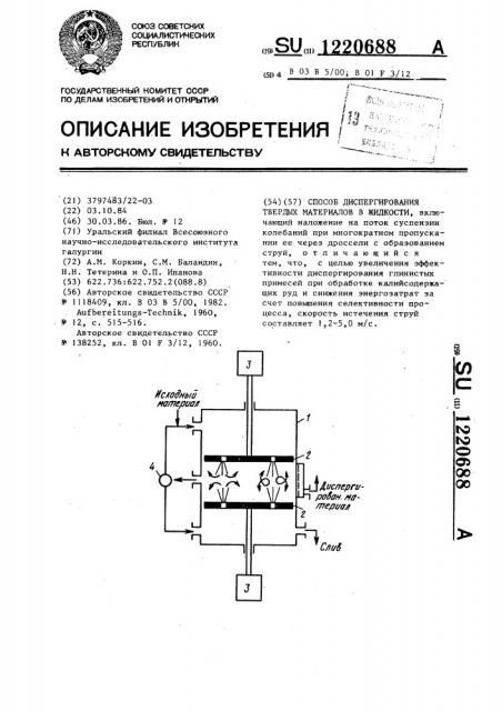 Способ диспергирования твердых материалов в жидкости (патент 1220688)