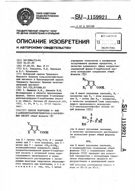 Способ получения 4- или 5-алкилмеркаптометилфуран-2- карбоновых кислот (патент 1159921)