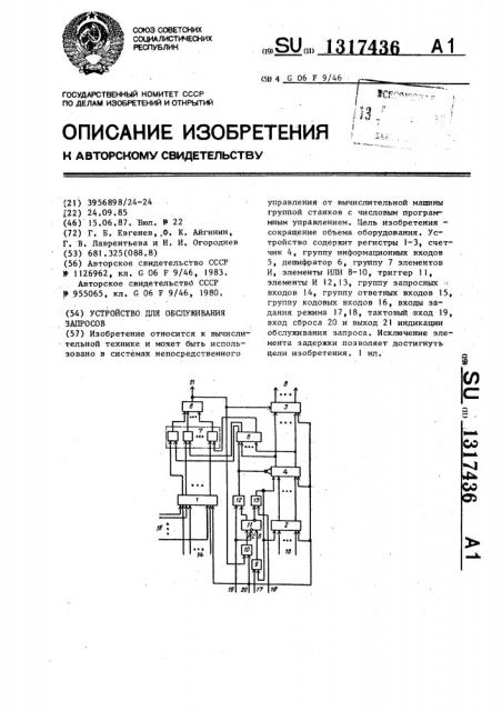 Устройство для обслуживания запросов (патент 1317436)