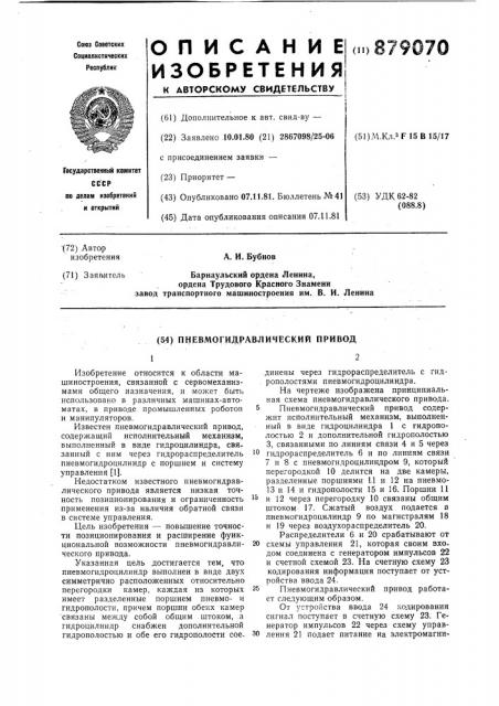 Пневмогидравлический привод (патент 879070)