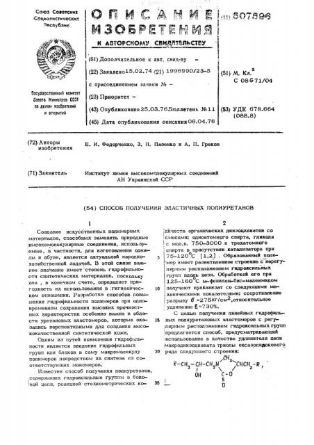 Способ получения эластичных полиуретанов (патент 507596)
