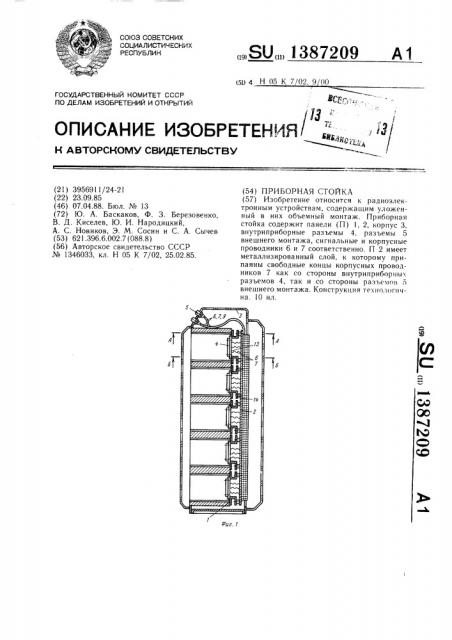 Приборная стойка (патент 1387209)