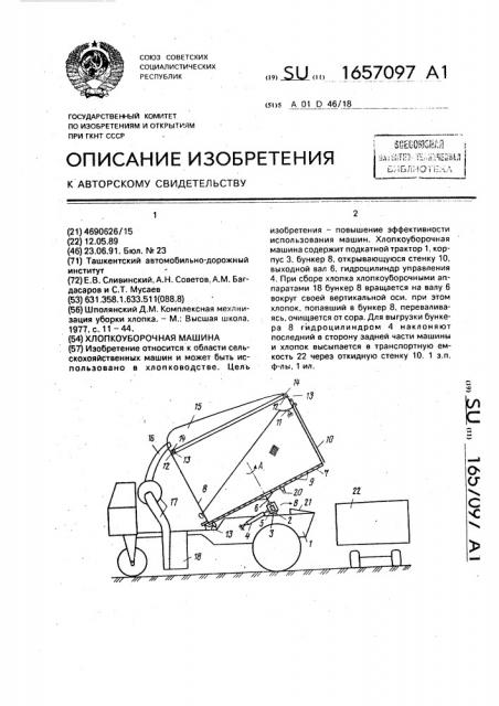Хлопкоуборочная машина (патент 1657097)