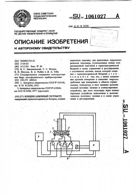 Конденсационный гигрометр (патент 1061027)