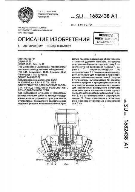 Устройство для удаления балласта из-под подошвы рельсов железнодорожного пути (патент 1682438)