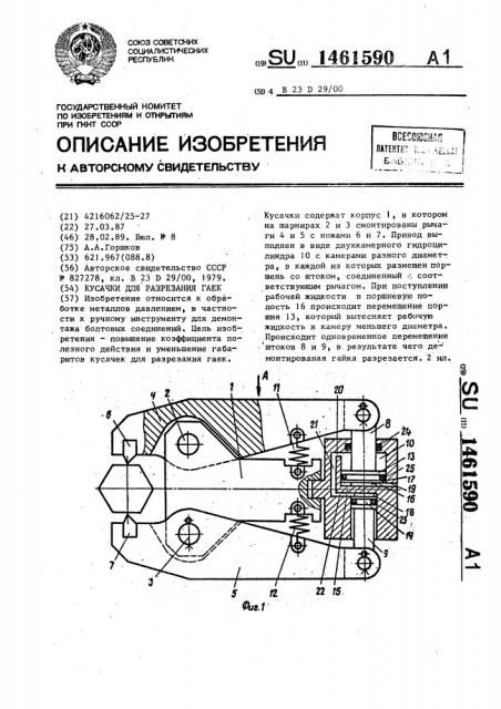 Кусачки для разрезания гаек (патент 1461590)