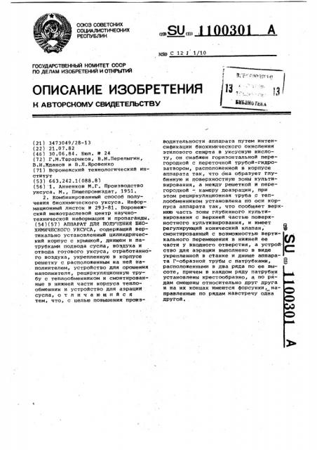Аппарат для получения биохимического уксуса (патент 1100301)