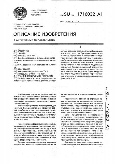 Трансформируемое покрытие (патент 1716032)