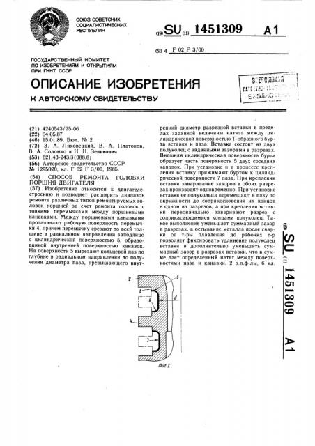 Способ ремонта головки поршня двигателя (патент 1451309)