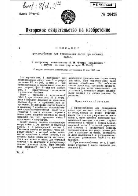 Приспособление для прижимания досок при настилке полов (патент 26425)