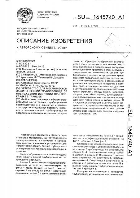 Устройство для механической защиты секций трубопровода от повреждения изоляции при прокладке в траншее (патент 1645740)