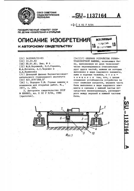 Опорное устройство горнотранспортной машины (патент 1137164)