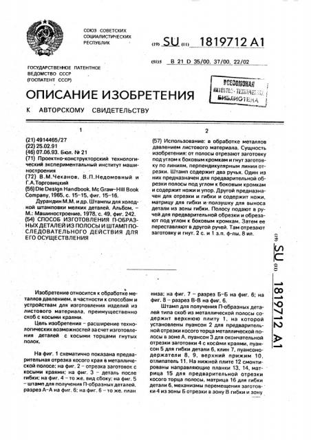 Способ изготовления п-образных деталей из полосы и штамп последовательного действия для его осуществления (патент 1819712)