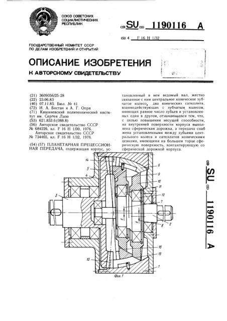 Планетарная прецессионная передача (патент 1190116)
