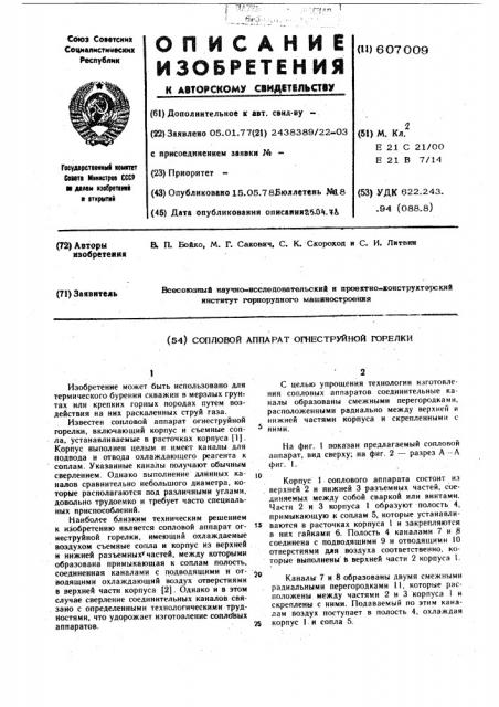 Сопловой аппарат огнеструйной горелки (патент 607009)