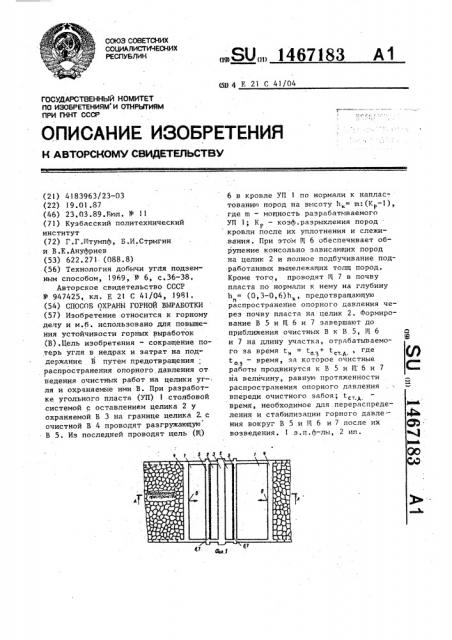 Способ охраны горной выработки (патент 1467183)