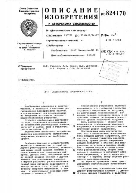 Стабилизатор постоянного тока (патент 824170)