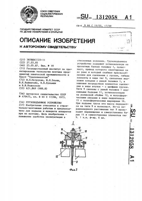 Грузоподъемное устройство (патент 1312058)