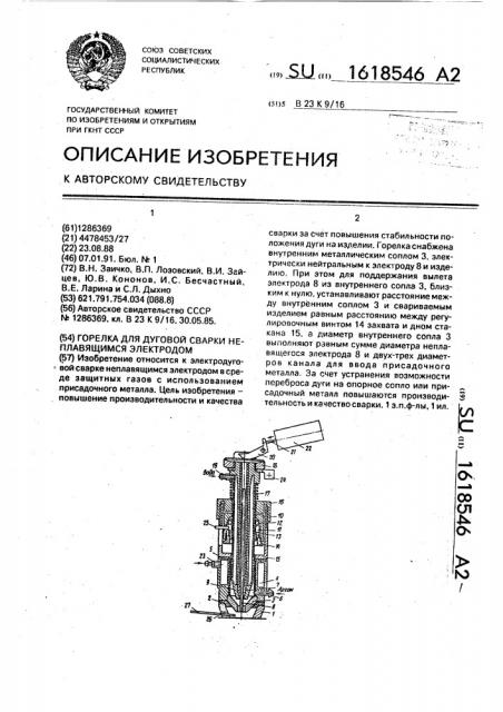 Горелка для дуговой сварки неплавящимся электродом (патент 1618546)