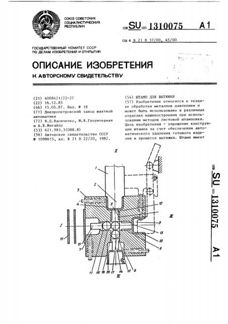 Штамп для вытяжки (патент 1310075)