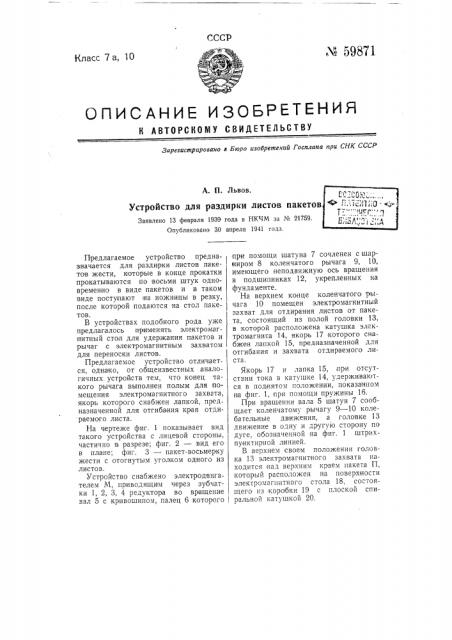 Устройство для задирки листов пакетов (патент 59871)