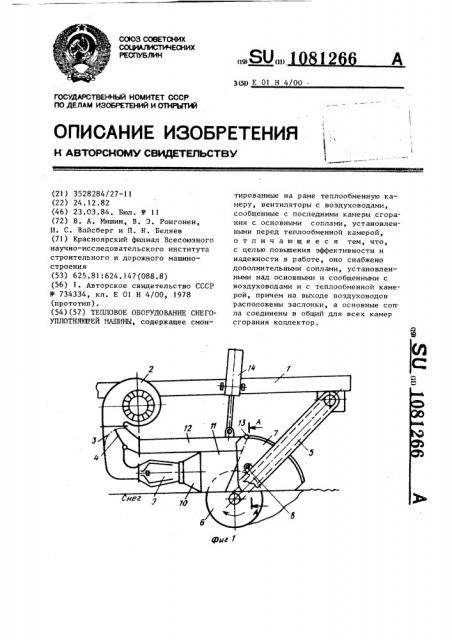 Тепловое оборудование снегоуплотняющей машины (патент 1081266)