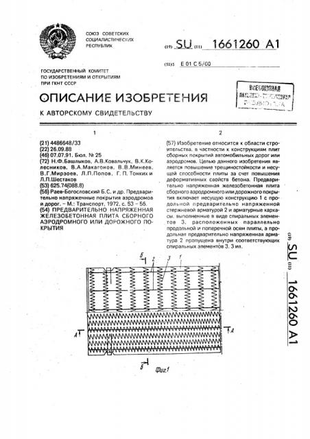 Предварительно напряженная железобетонная плита сборного аэродромного или дорожного покрытия (патент 1661260)