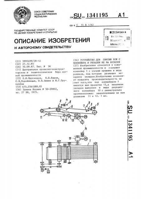 Устройство для снятия кож с конвейера и укладки их на козелок (патент 1341195)