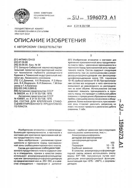 Состав для крепления слабосцементированного продуктивного пласта (патент 1596073)