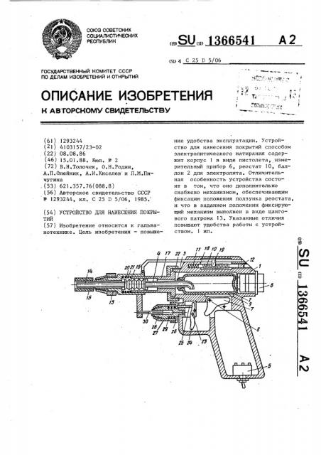 Устройство для нанесения покрытий (патент 1366541)