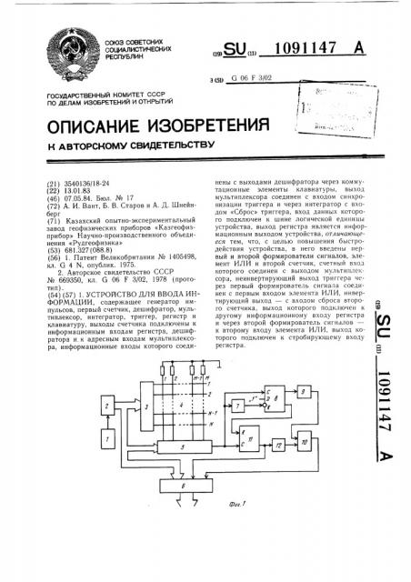 Устройство для ввода информации (патент 1091147)