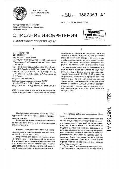 Устройство для разливки стали (патент 1687363)