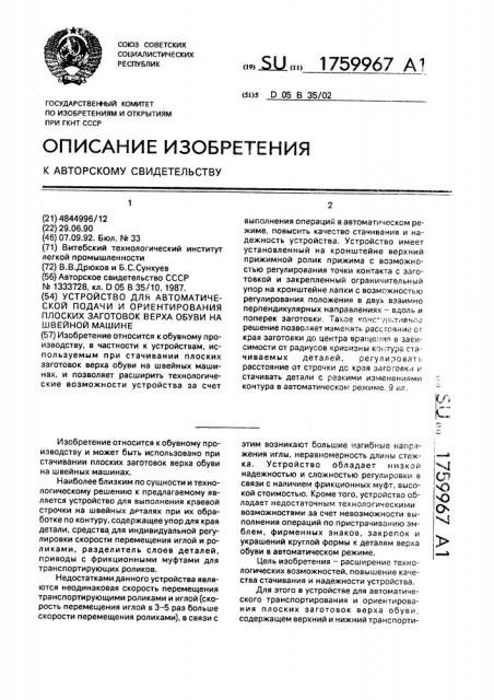 Устройство для автоматической подачи и ориентирования плоских заготовок верха обуви на швейной машине (патент 1759967)