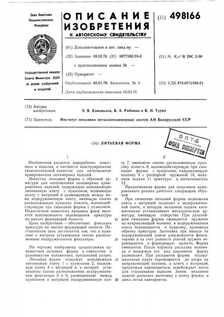 Литьевая форма (патент 498166)