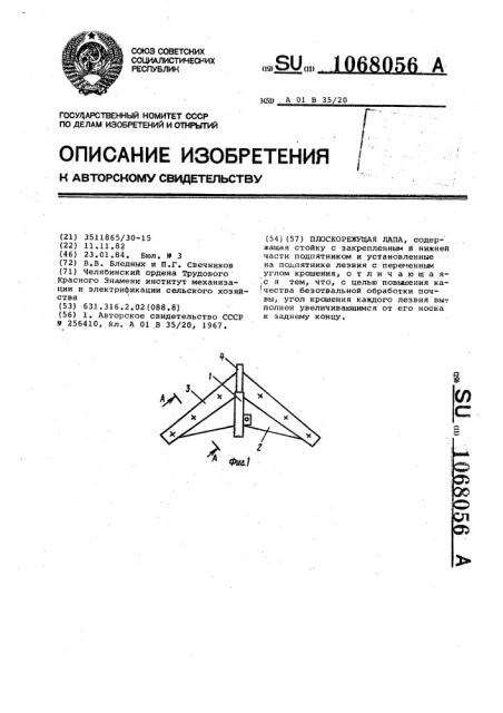 Плоскорежущая лапа (патент 1068056)