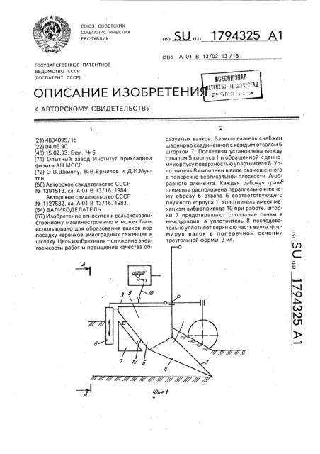 Валикоделатель (патент 1794325)