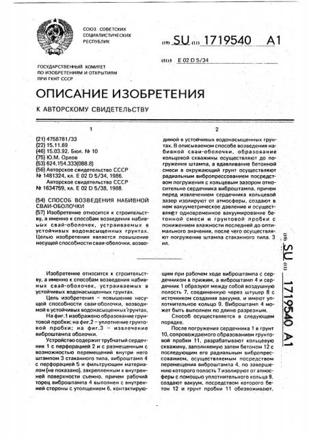 Способ возведения набивкой сваи-оболочки (патент 1719540)