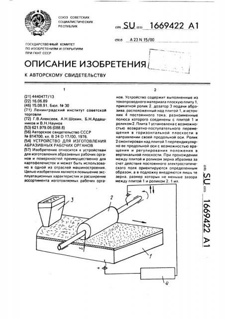Устройство для изготовления абразивных рабочих органов (патент 1669422)