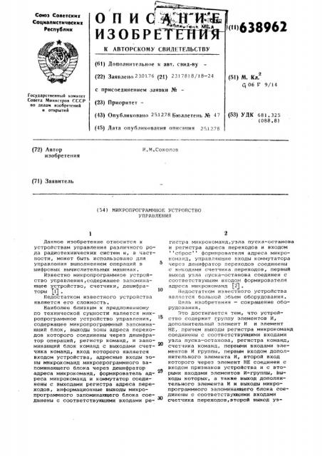 Микропрограммное устройство управления (патент 638962)