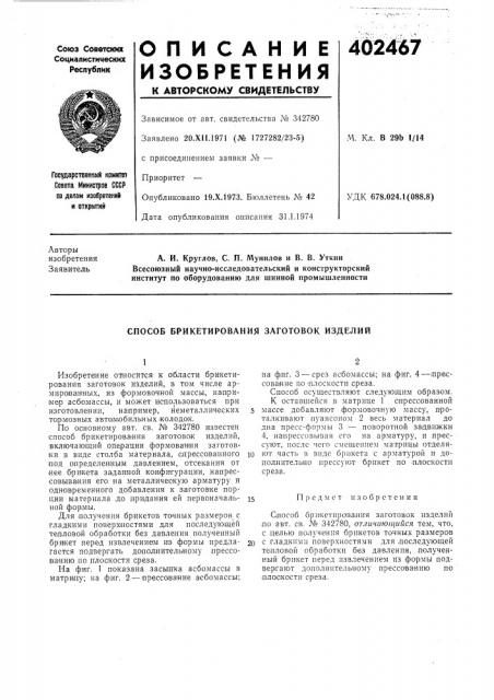 Патент ссср  402467 (патент 402467)