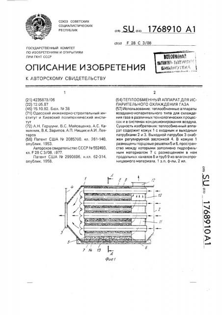 Теплообменный аппарат для испарительного охлаждения газа (патент 1768910)