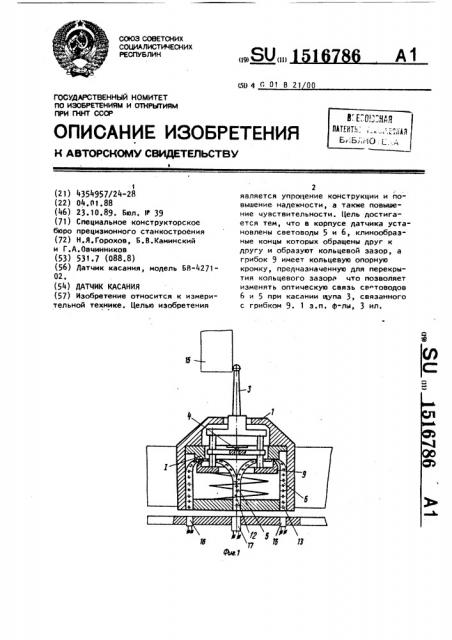 Датчик касания (патент 1516786)