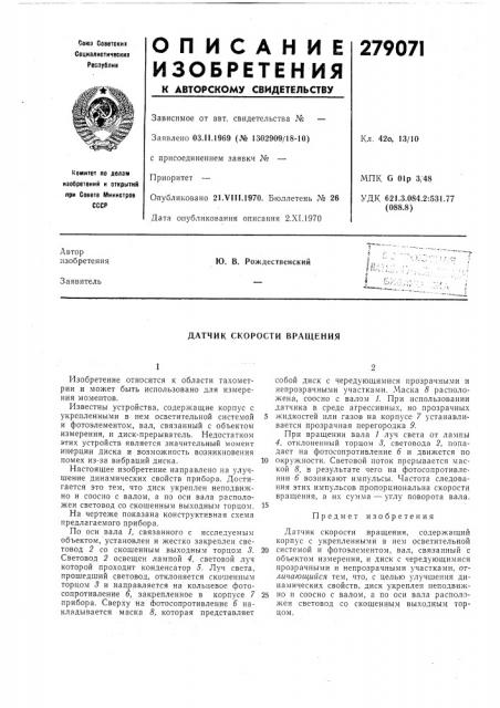 Датчик скорости вращения (патент 279071)