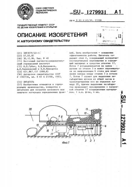 Питатель (патент 1279931)